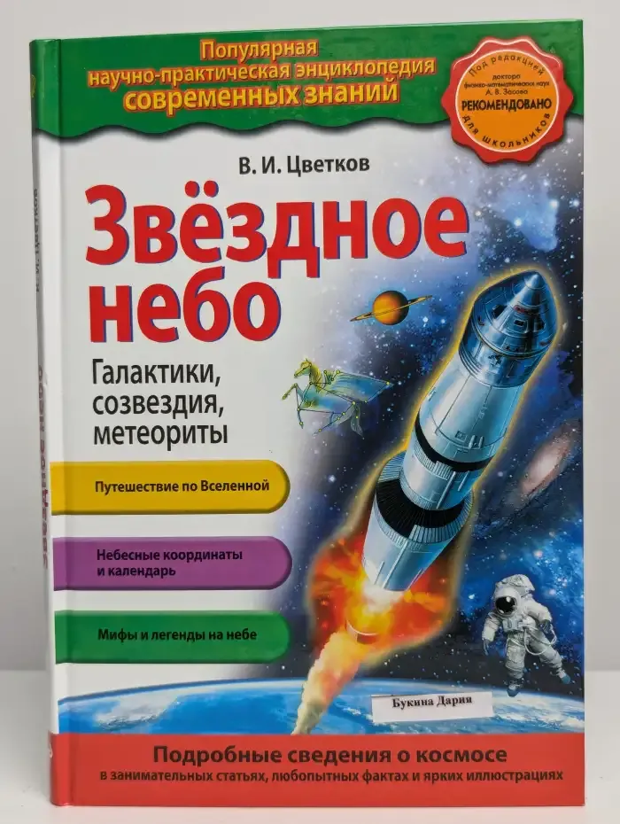 Звездное небо. Галактики, созвездия, метеориты