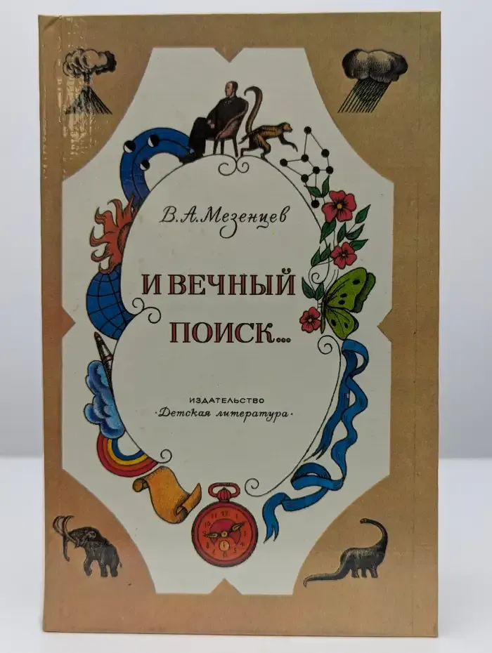 И вечный поиск...
