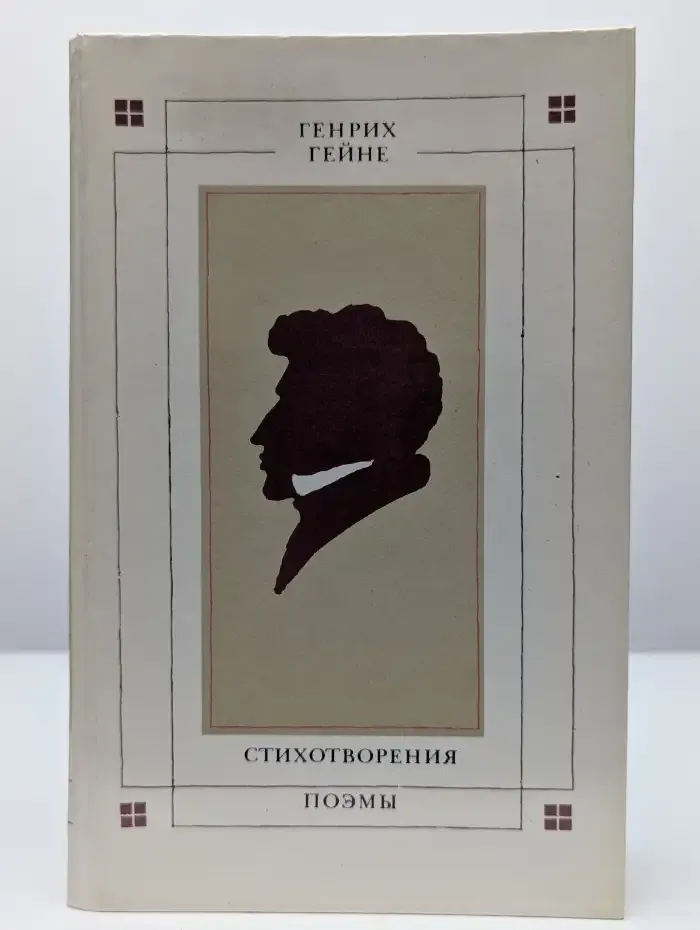 Генрих Гейне. Стихотворения. Поэмы
