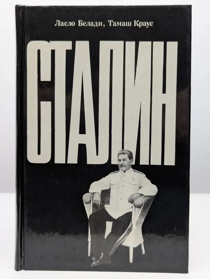 Сталин