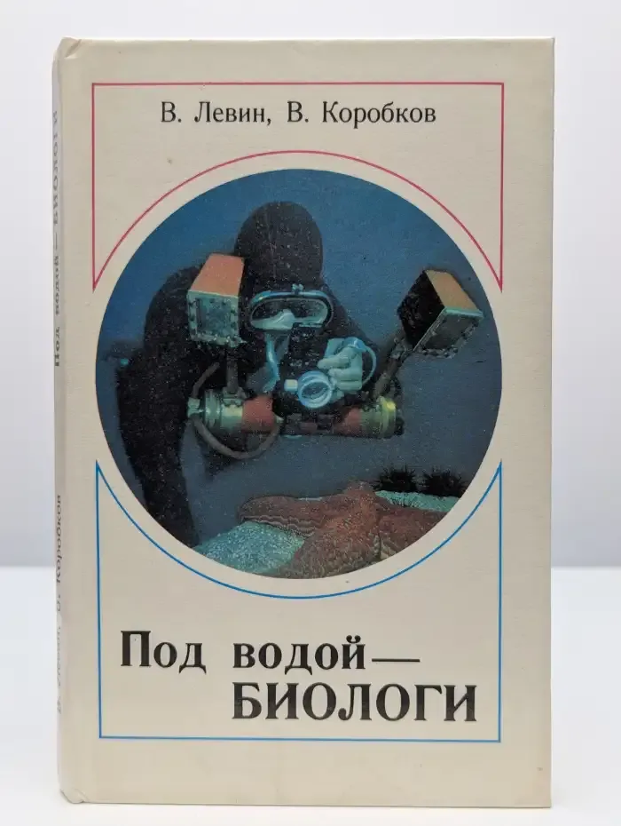 Под водой - биологи