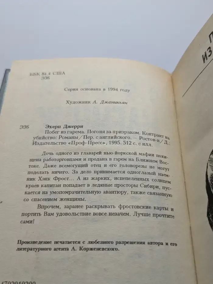 Наемник. Побег из гарема. Погоня за призраком