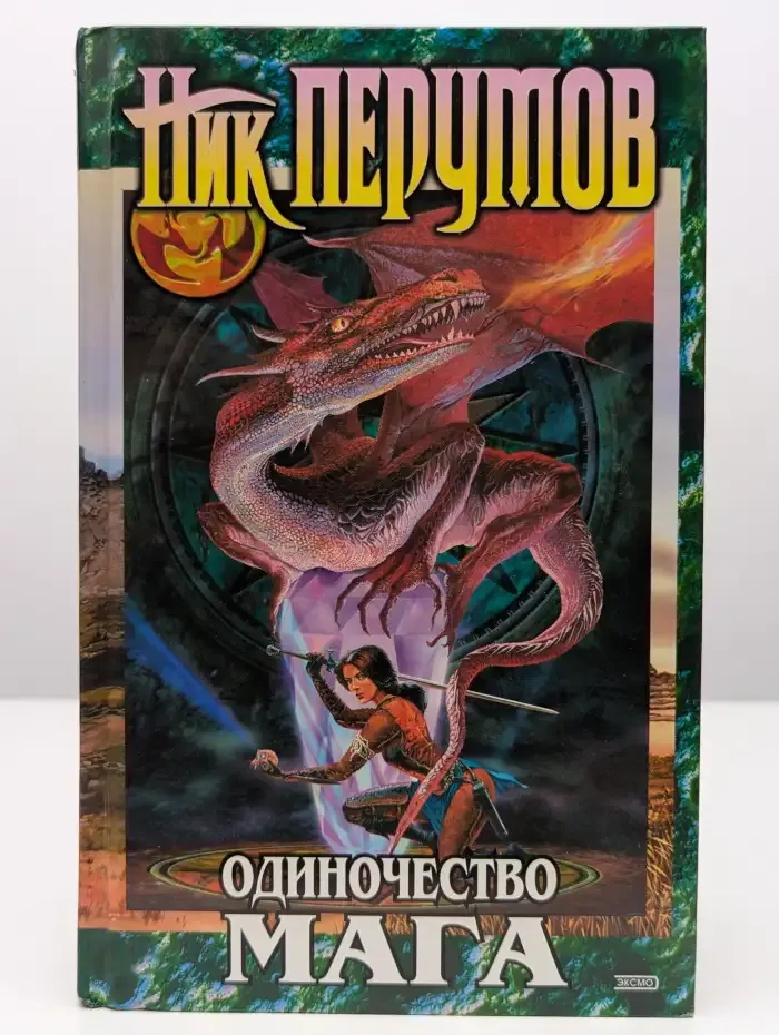 Одиночество мага. Том 2. Хранитель мечей. Книга 3