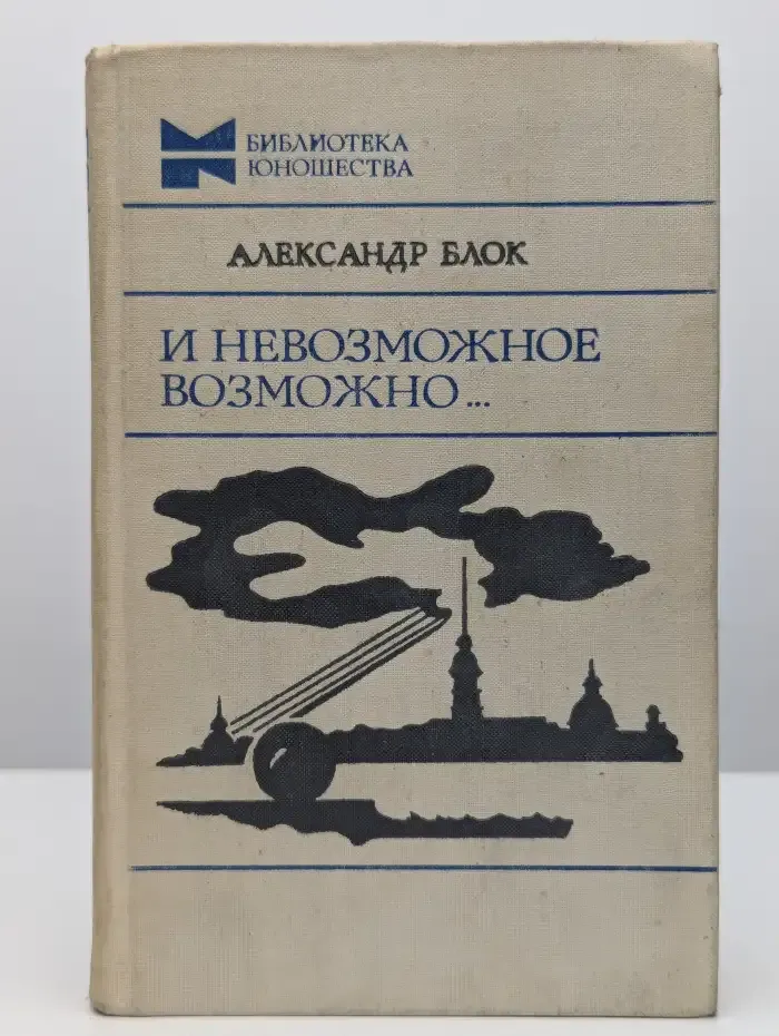 И невозможное возможно...