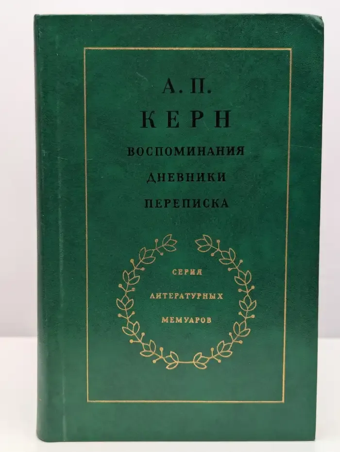 А. П. Керн. Воспоминания. Дневники. Переписка