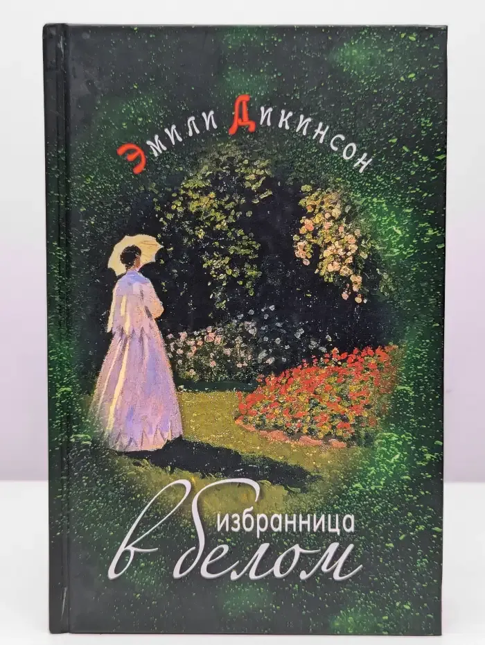 Избранница в белом. Стихотворения