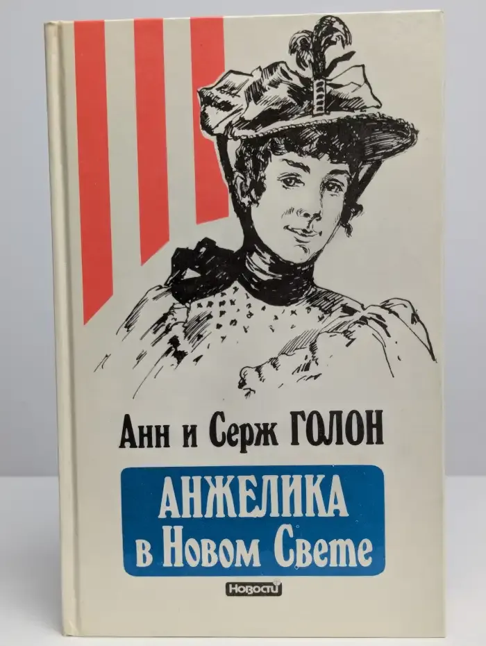Анжелика в Новом Свете