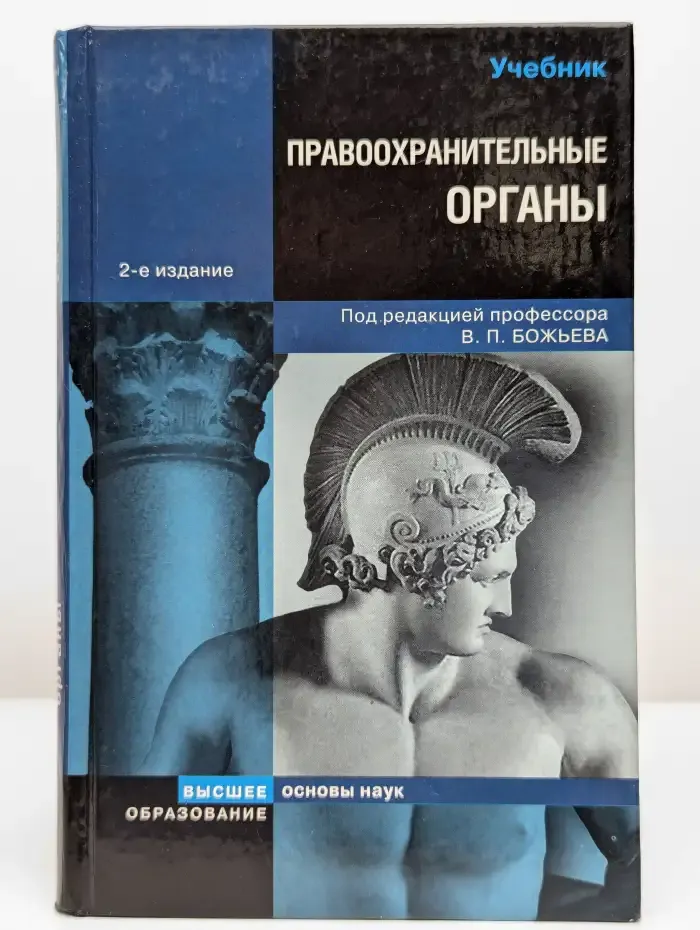 Правоохранительные органы России. Учебник