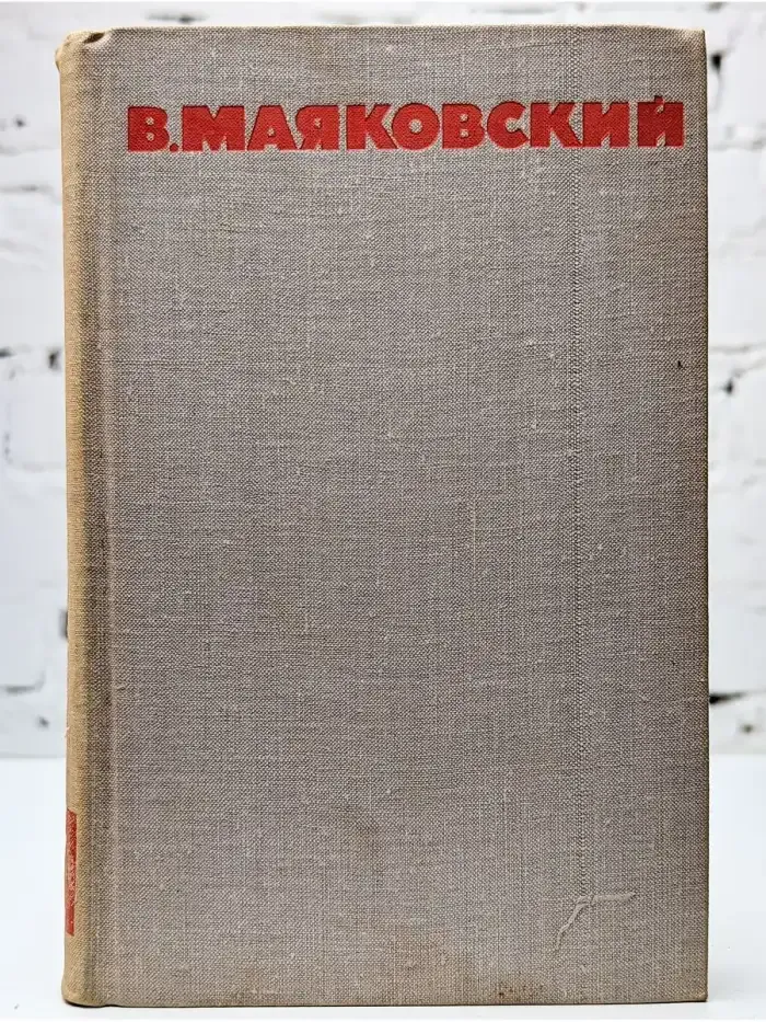 В. Маяковский. Собрание сочинений в 8 томах. Том 5