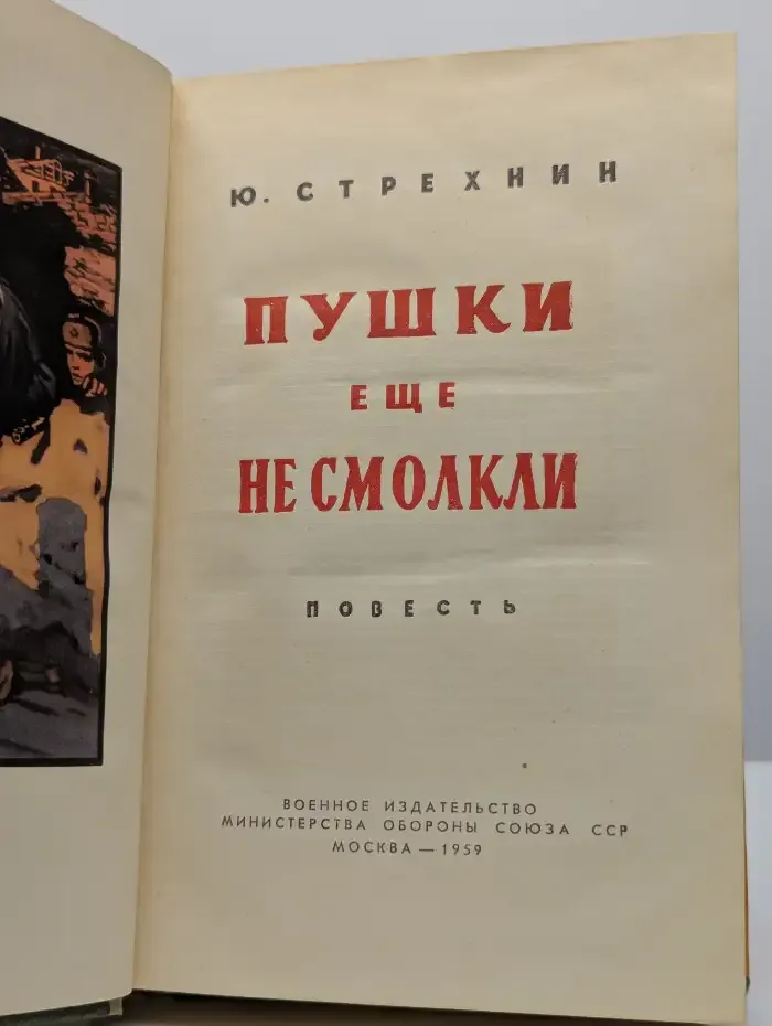 Пушки еще не смолкли