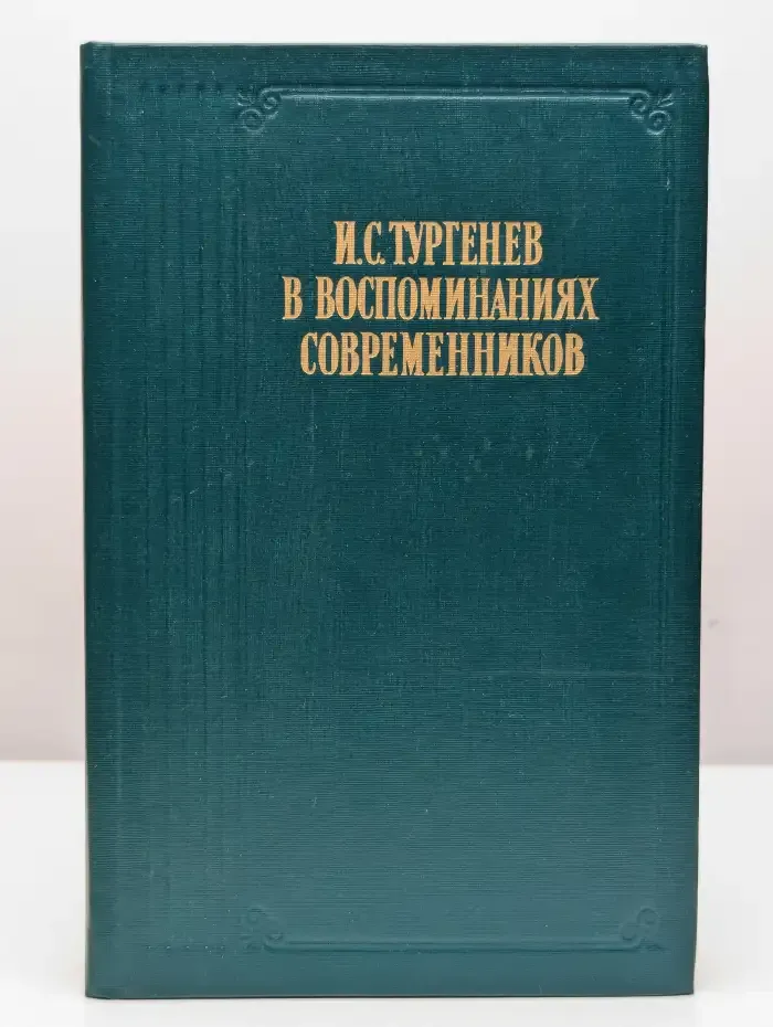 И. С. Тургенев в воспоминаниях современников