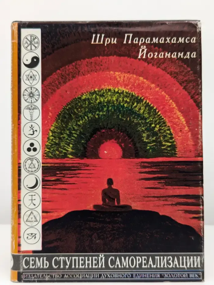 Семь ступеней самореализации. В 7 томах. Том 2