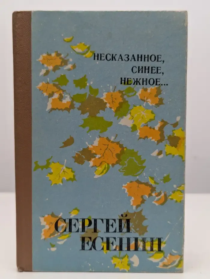 Несказанное, синее, нежное...