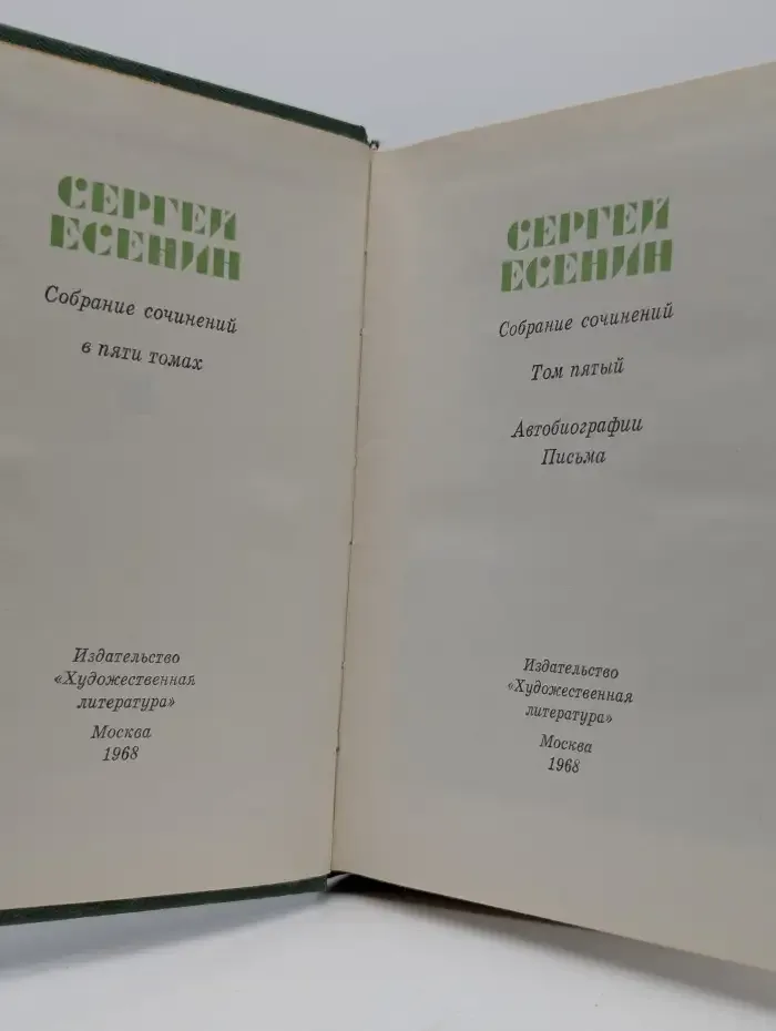 Сергей Есенин. Собрание сочинений в 5 томах. Том 5