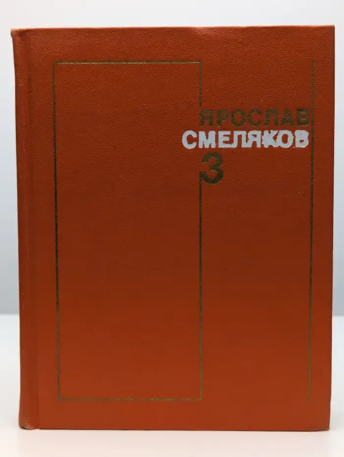 Ярослав Смеляков. Собрание сочинений в 3 томах. Том 3