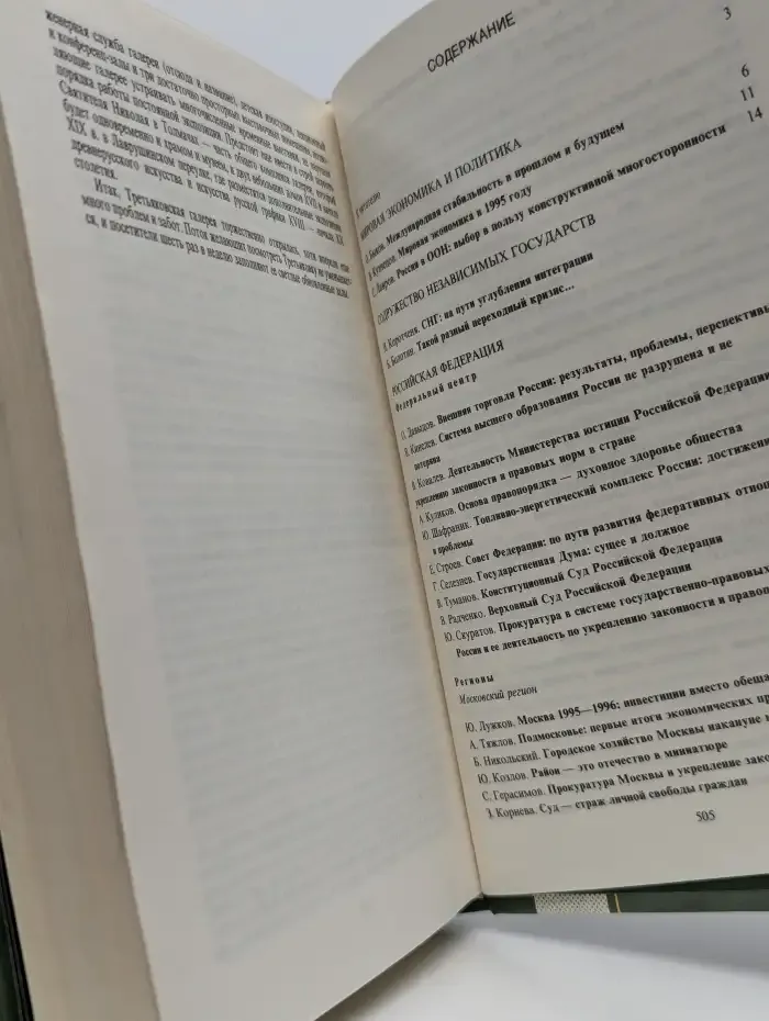 Год планеты. Политика. Экономика. Бизнес. Банки. 1996