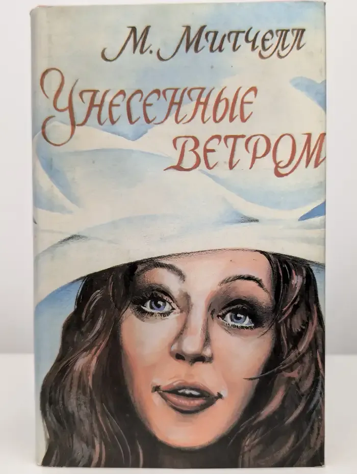 Унесенные ветром. Том 2
