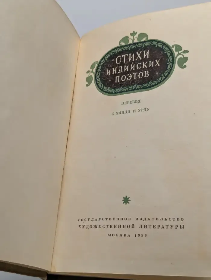 Стихи индийских поэтов