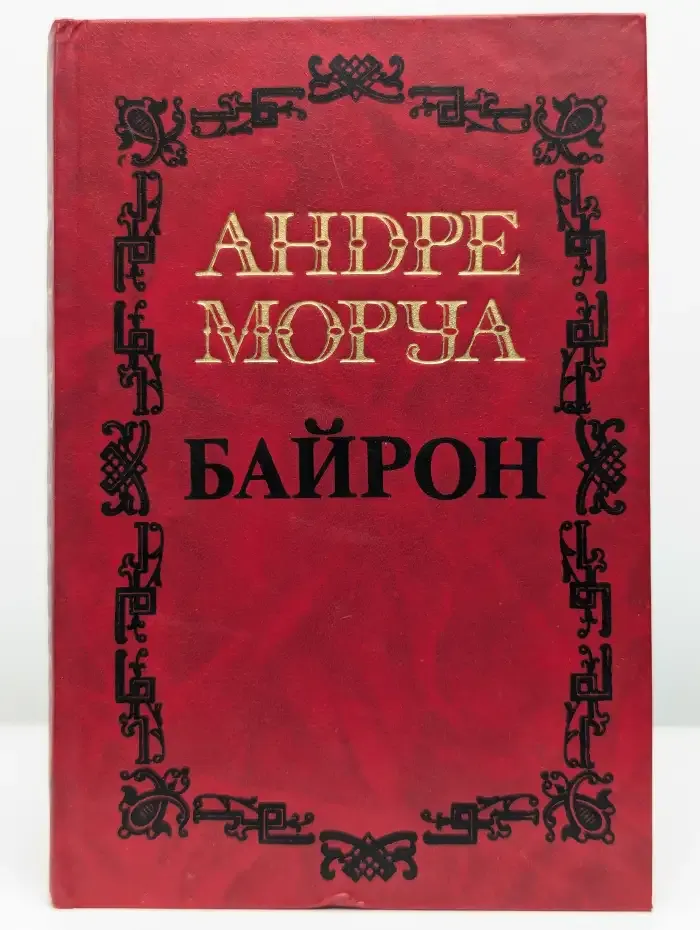 Андре Моруа. Собрание сочинений в 5 томах. Том 1. Байрон