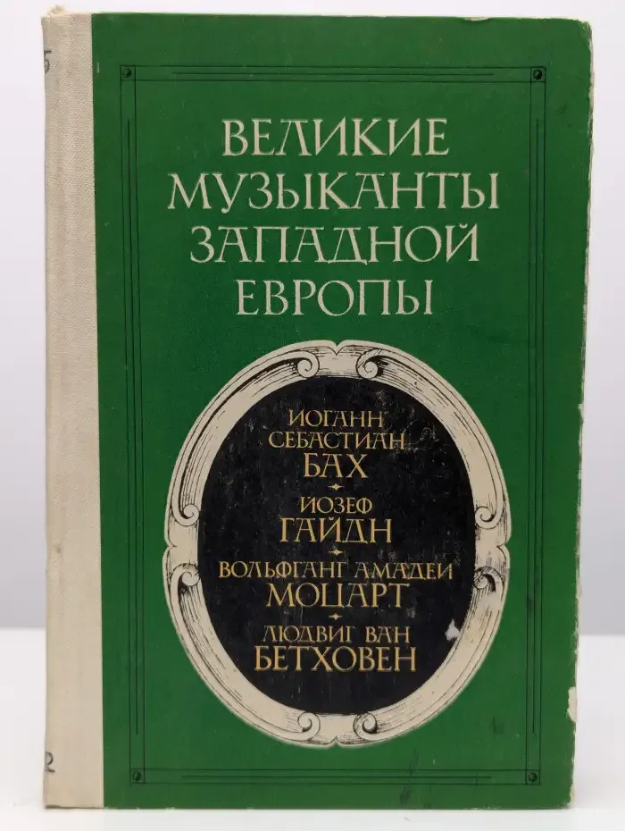 Великие музыканты Западной Европы