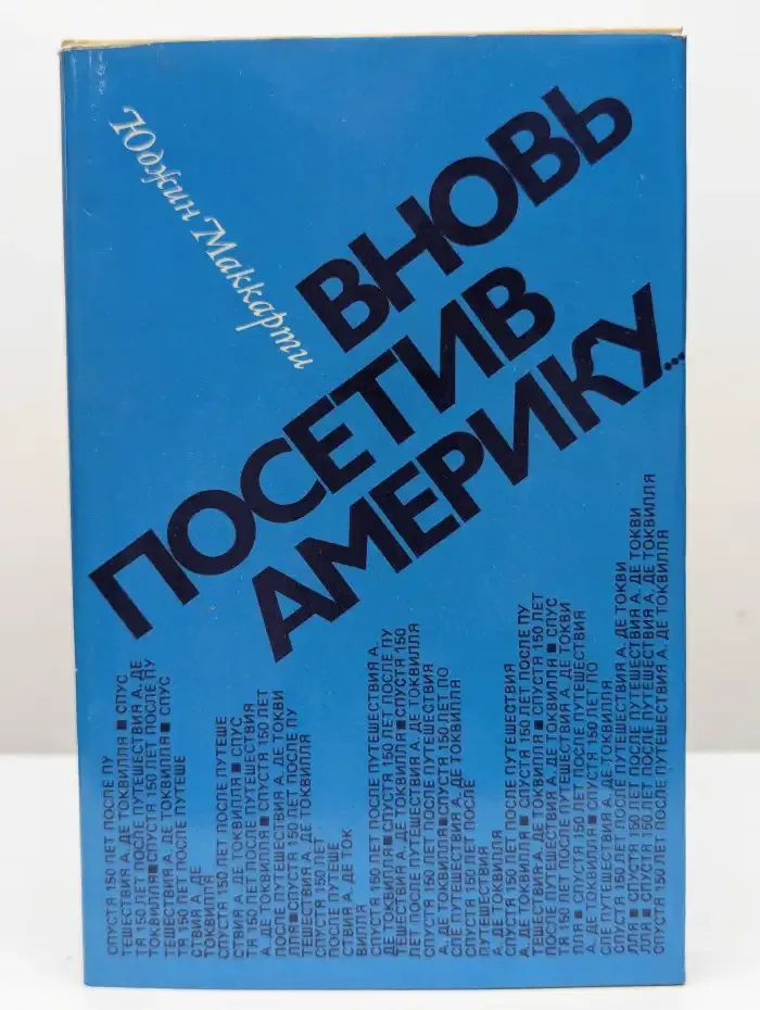 Вновь посетив Америку