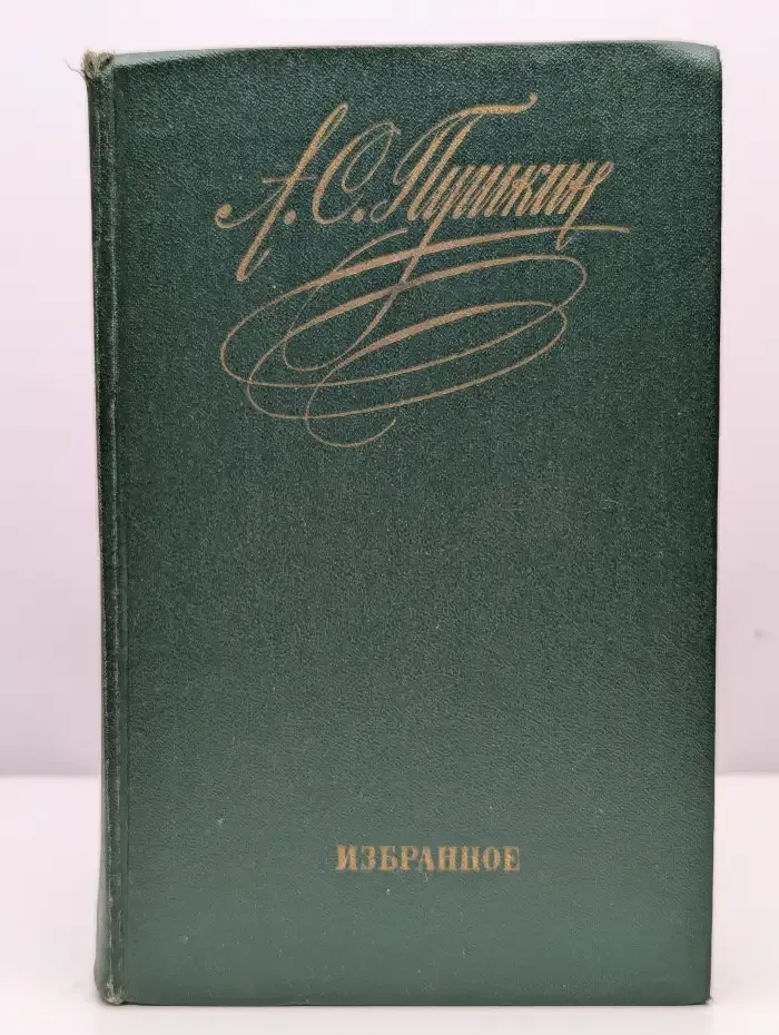 А. С. Пушкин. Избранное