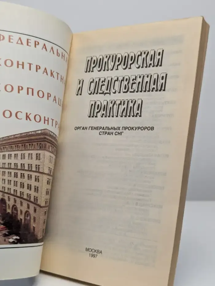 Прокурорская и следственная практика