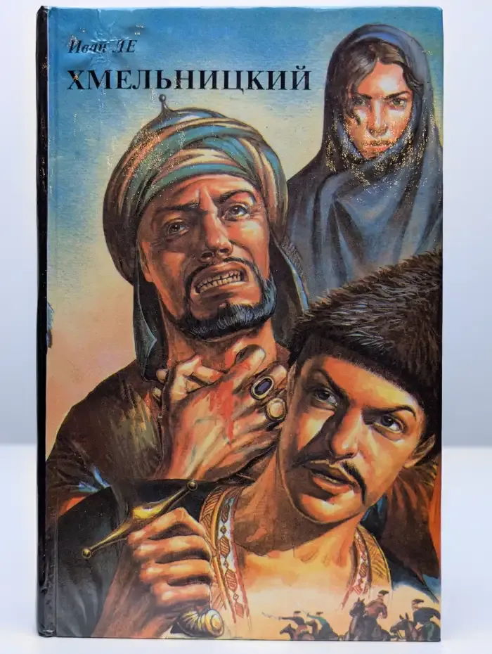 Хмельницкий. В двух томах. Том 1