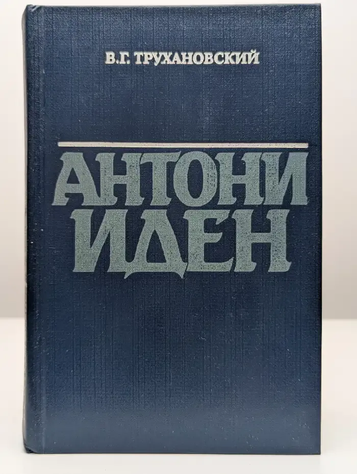 Антони Иден