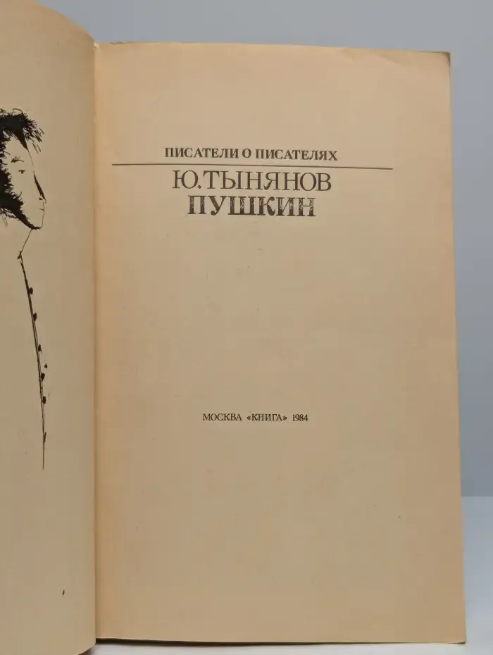 Писатели о писателях. Пушкин