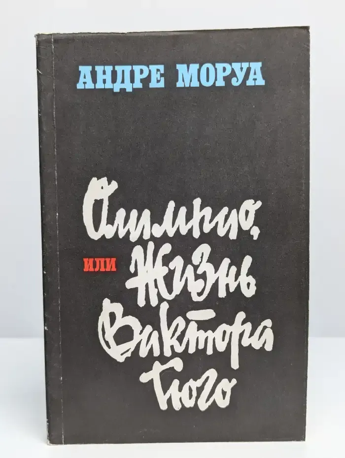 Олимпио, или Жизнь Виктора Гюго
