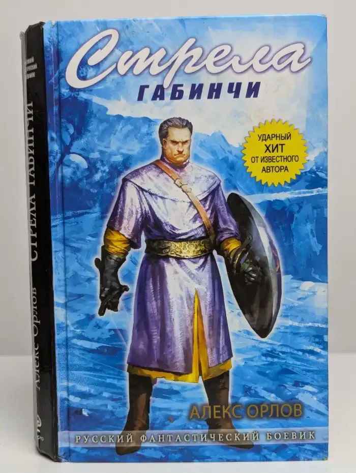 Стрела Габинчи
