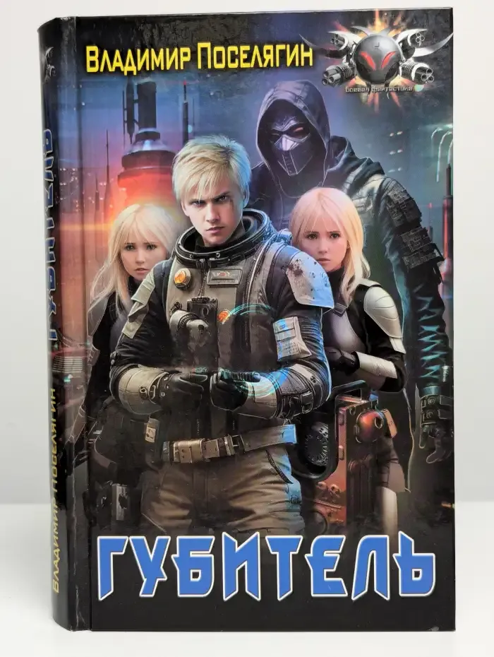 Губитель