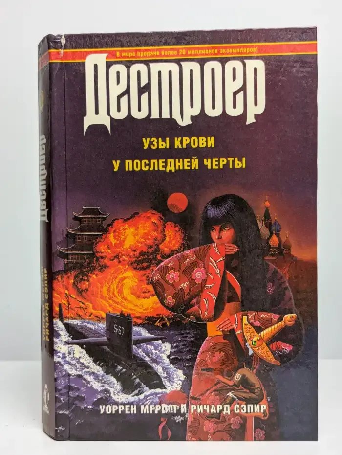 Дестроер. Узы крови. У последней черты