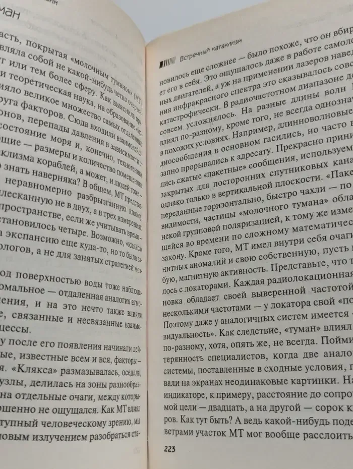 Встречный катаклизм