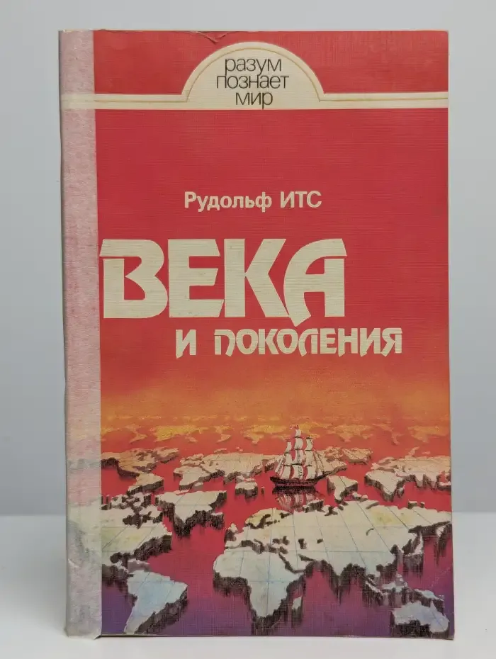 Века и поколения