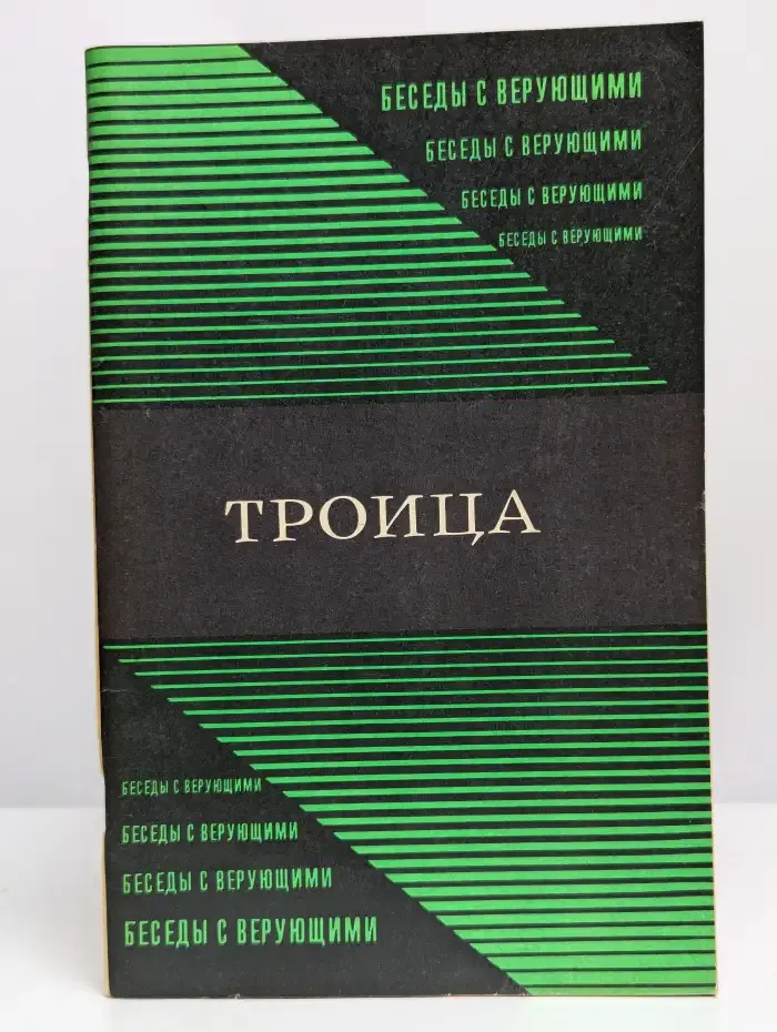 Троица