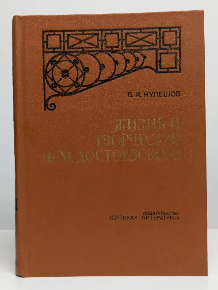 Жизнь и творчество Ф. М. Достоевского