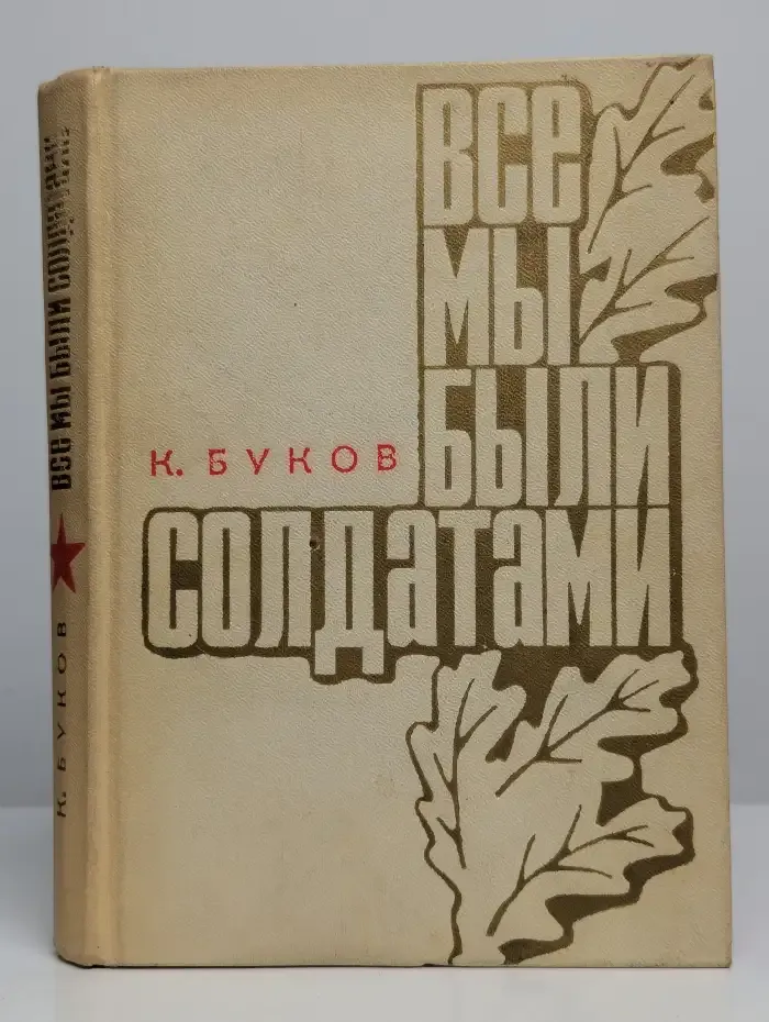 Все мы были солдатами