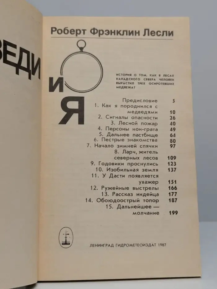 Медведи и я