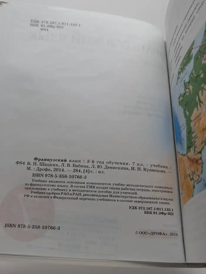 Французский язык. 3-й год обучения. 7 класс. Учебник