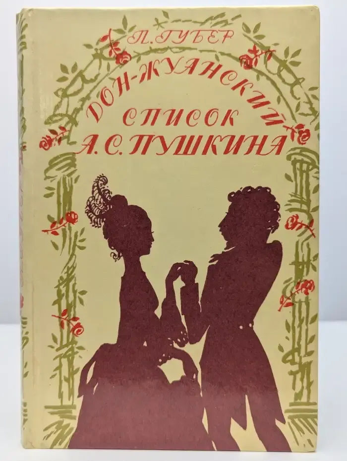 Дон-Жуанский список А. С. Пушкина
