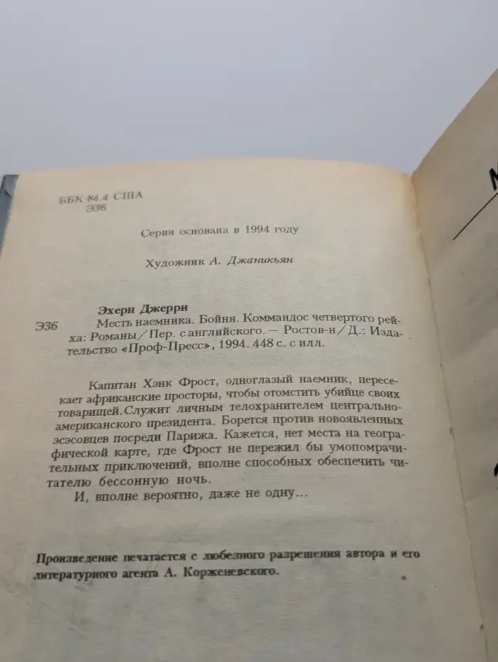 Месть наемника. Бойня. Коммандос четвертого рейха
