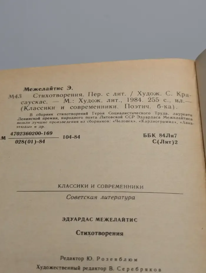 Эдуардас Межелайтис. Стихотворения