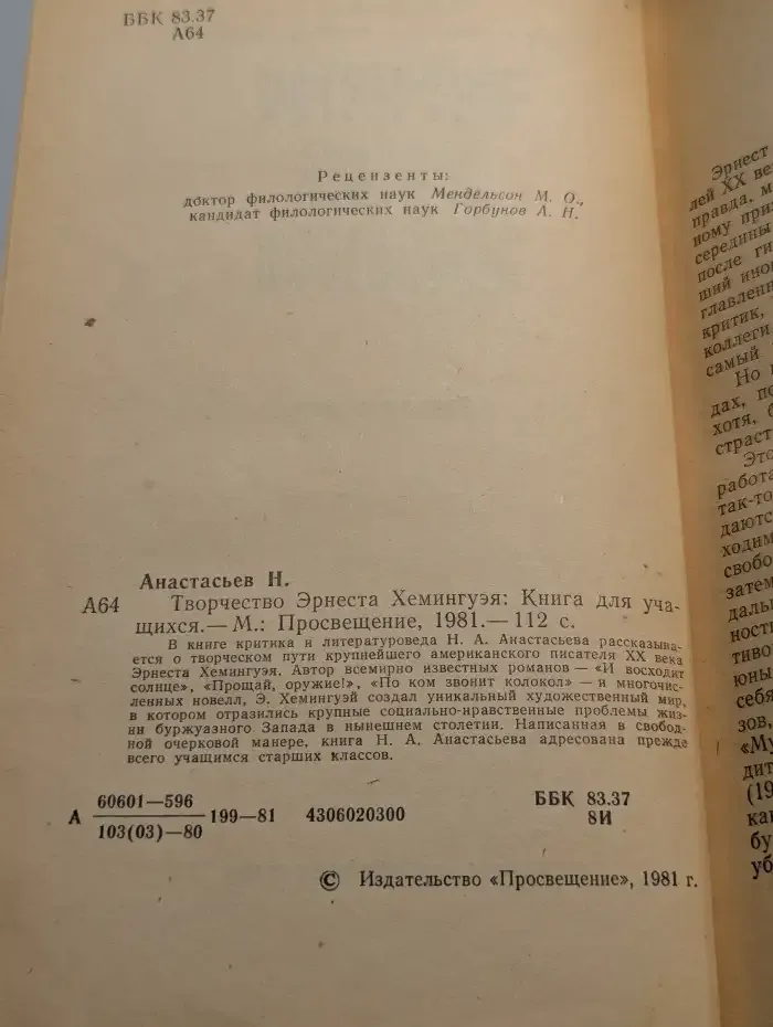 Творчество Эрнеста Хемингуэя