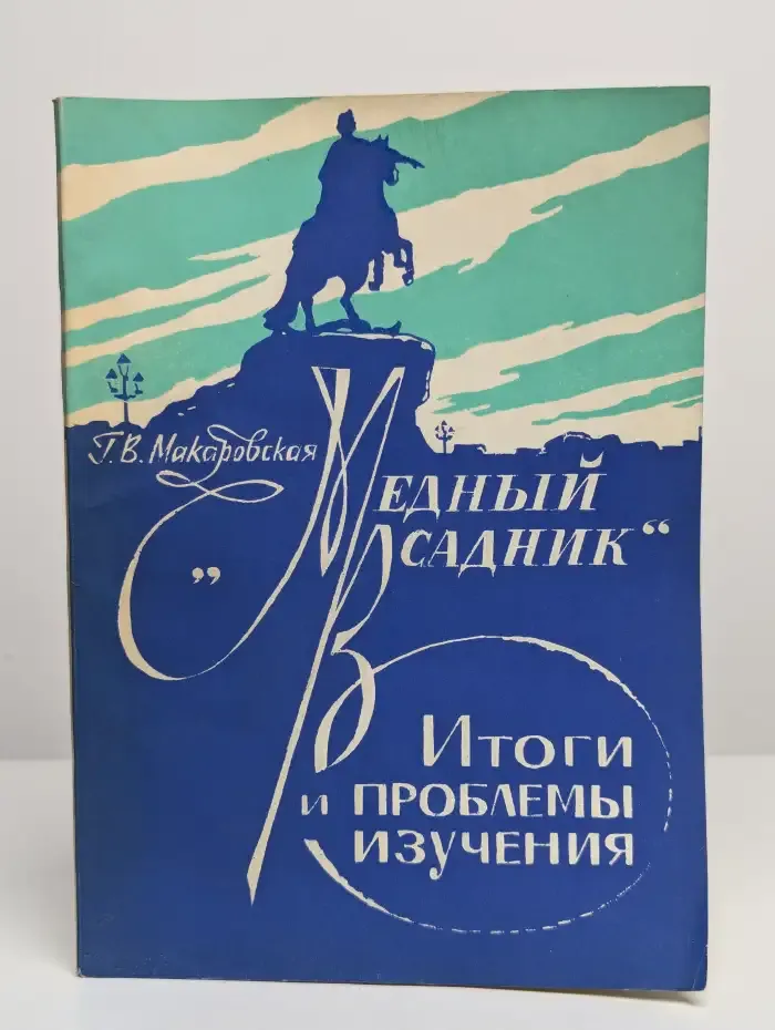 "Медный всадник". Итоги и проблемы изучения