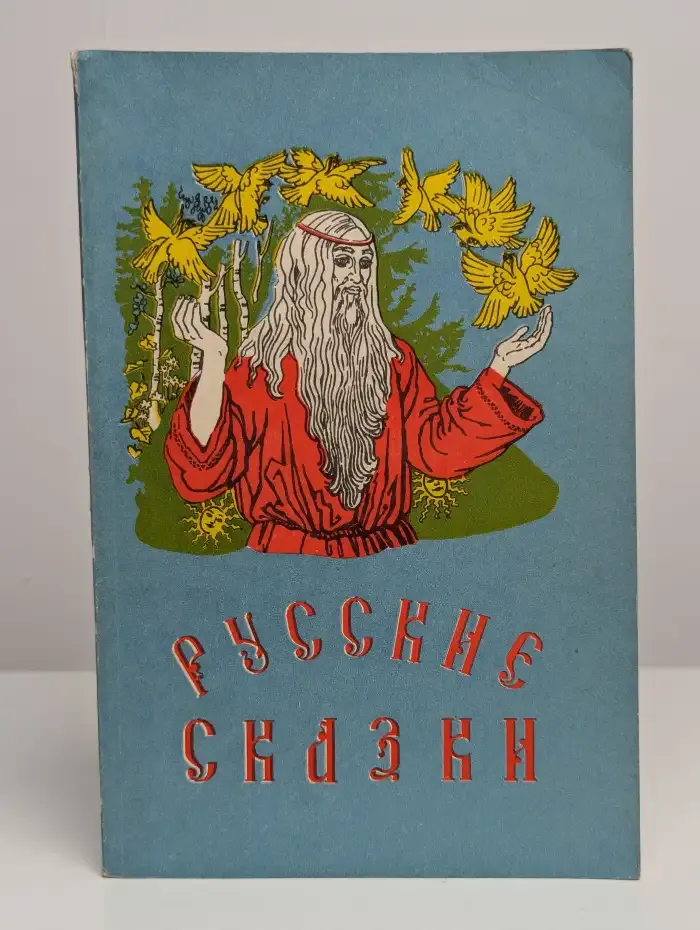 Русские сказки