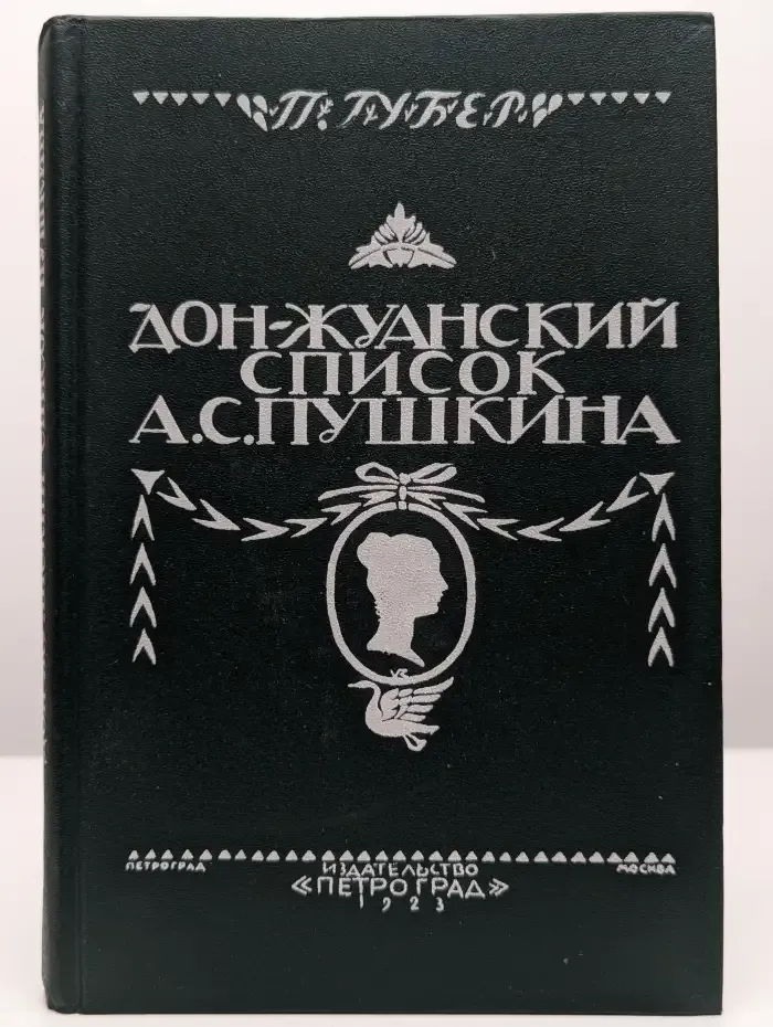 Дон-Жуанский список А. С. Пушкина