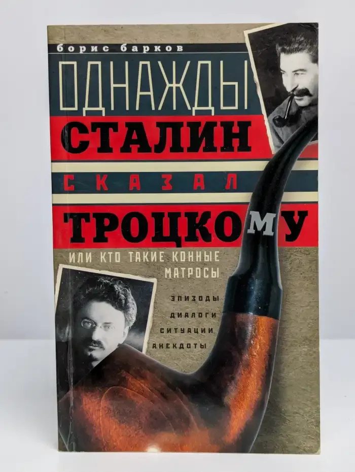 Однажды Сталин сказал Троцкому