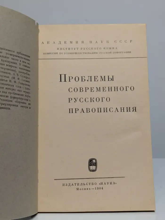 Проблемы современного русского правописания